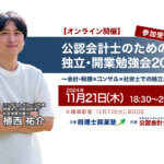 公認会計士のための独立・開業勉強会2024