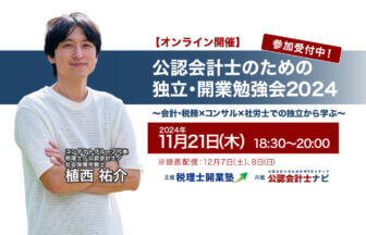 公認会計士のための独立・開業勉強会2024