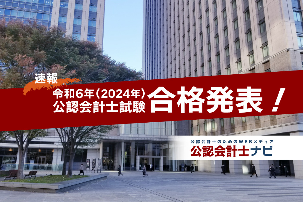 速報_令和6年_2024年_公認会計士試験_合格発表