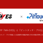 クラウドERP「MA-EYES」と「ピットタッチ・プロ3」がAPI連携