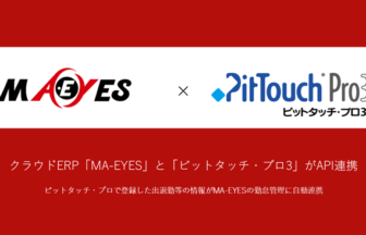 クラウドERP「MA-EYES」と「ピットタッチ・プロ3」がAPI連携