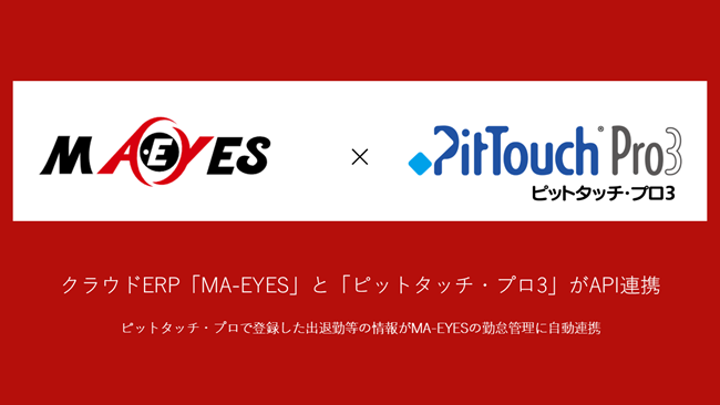 クラウドERP「MA-EYES」と「ピットタッチ・プロ3」がAPI連携