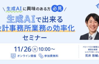 税理士法人ベリーベスト_経営企画室_シニアマネージャー_荒井悠輔 氏_freee_セミナー