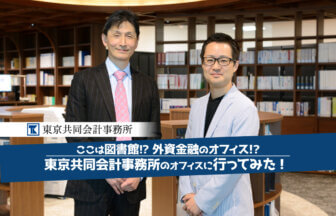 東京共同会計事務所 代表パートナー_公認会計士・税理士_公認会計士ナビ編集長_手塚佳彦