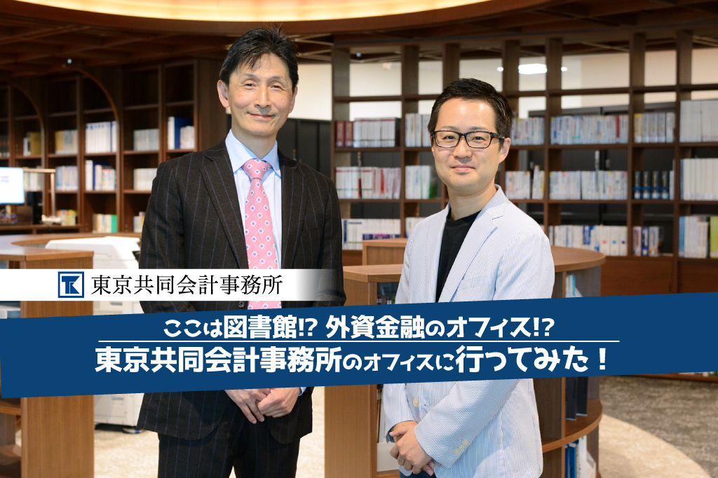 東京共同会計事務所 代表パートナー_公認会計士・税理士_公認会計士ナビ編集長_手塚佳彦