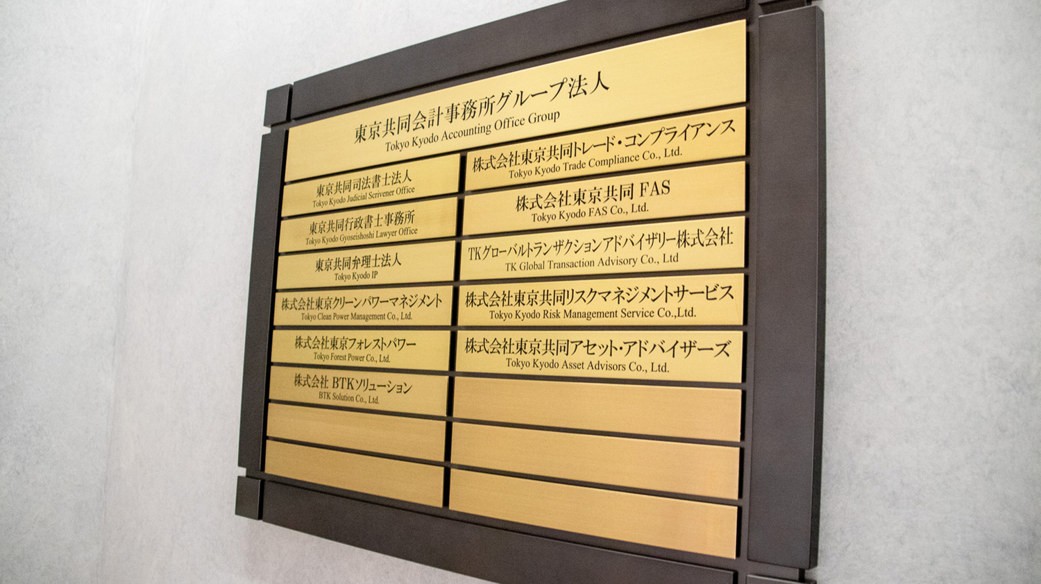 東京共同会計事務所オフィス