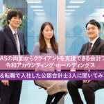 令和アカウンティング・ホールディングス株式会社_公認会計士