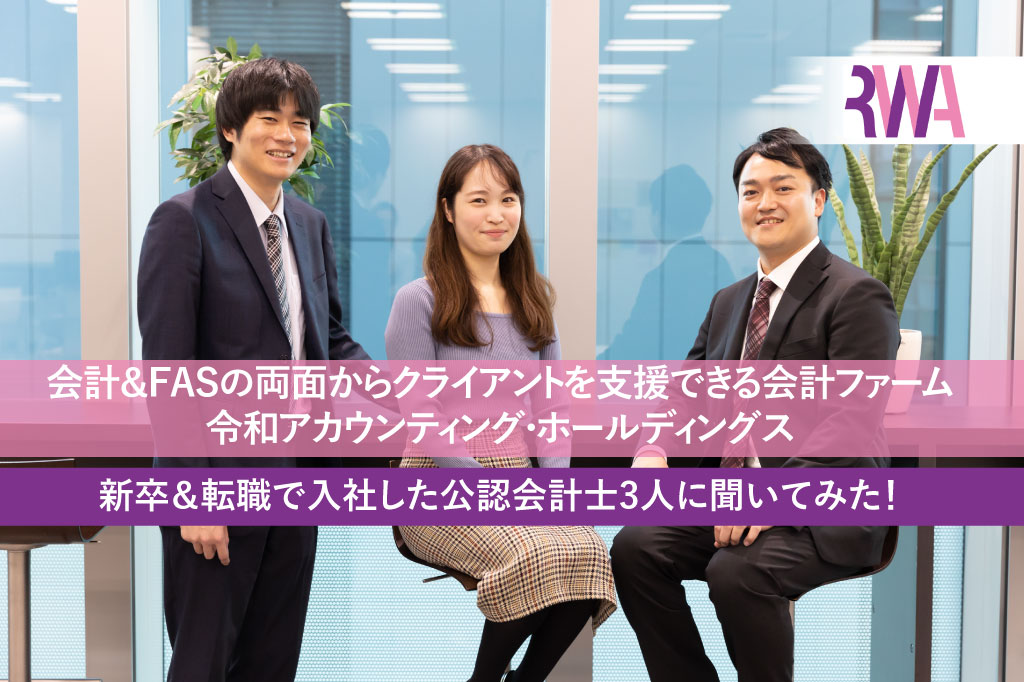 令和アカウンティング・ホールディングス株式会社_公認会計士