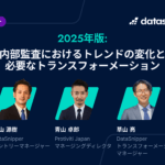 2025年版：内部監査におけるトレンドの変化と必要なトランスフォーメーション