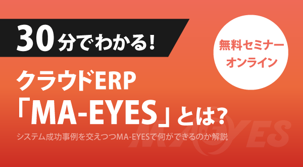 30分でわかる！クラウドERP「MA-EYES」解説セミナー