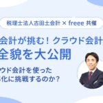 税理士法人古田土会計_執行役員_松本毅 様