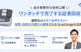 BANZAI税理士事務所_代表_伴洋太郎氏_顧問先はボタンを押すだけ！回収・保管の作業から解放されるScanSnapの活用術