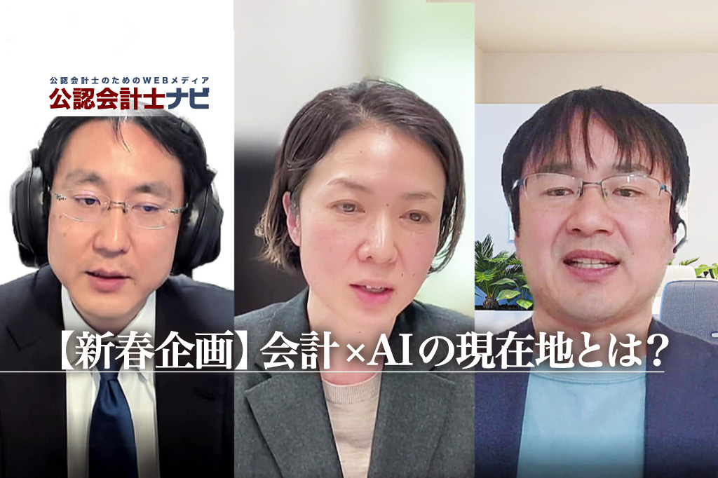 【新春対談】AI・テクノロジー×会計・監査の現在地は？上場会社・スタートアップ・アカデミアに聞いた_thumbnail_サムネイル