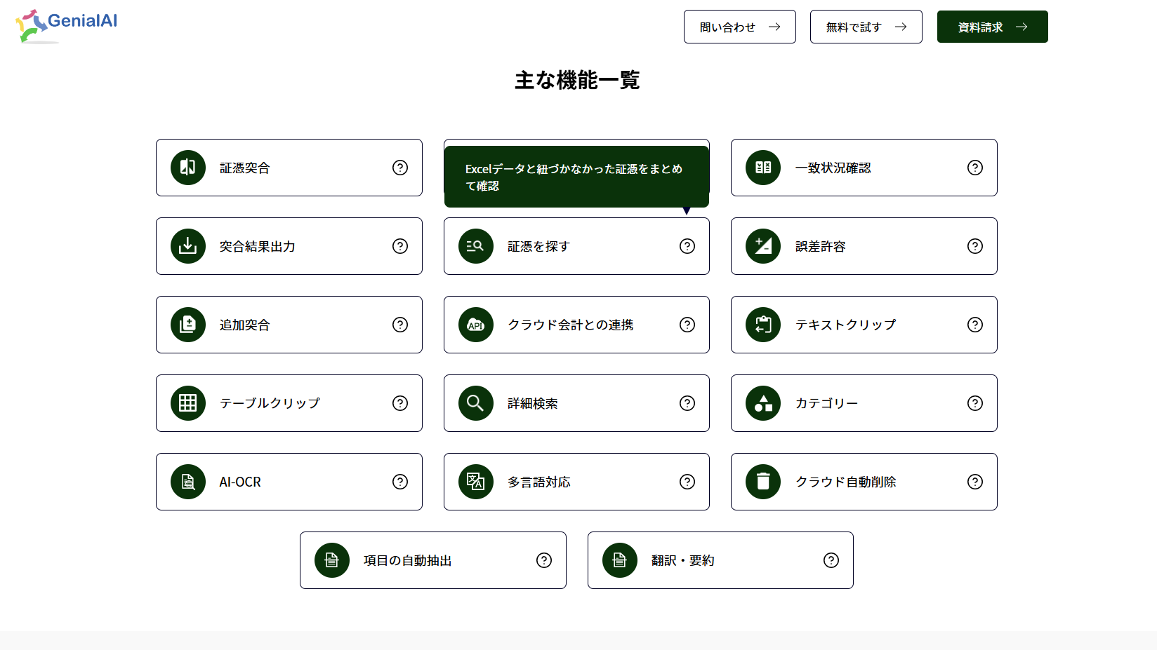 ジーニアルAI_主な機能一覧