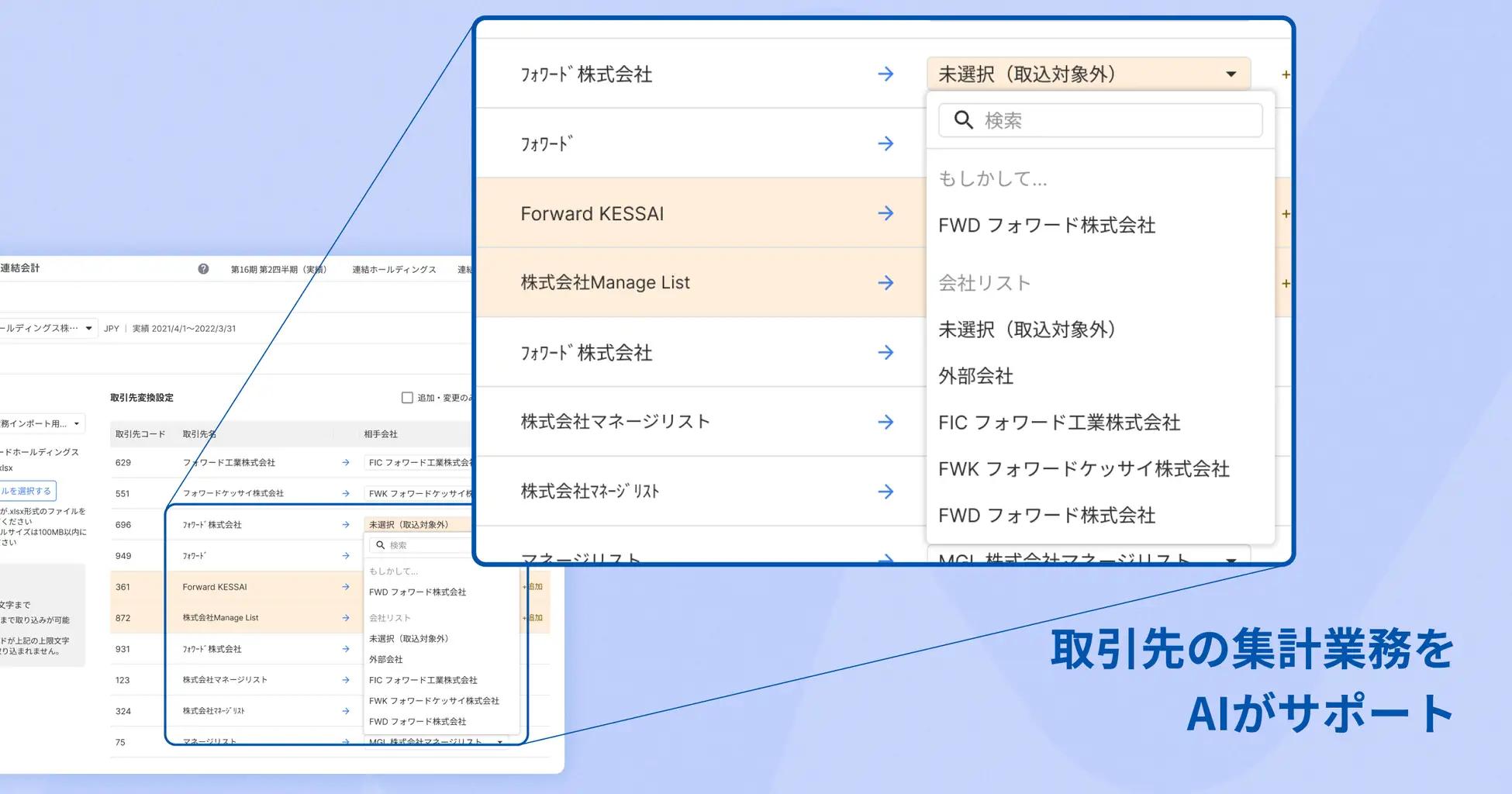 マネーフォワード_取引先の集計業務をAIがサポート