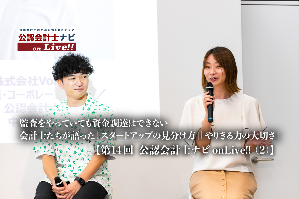 監査をやっていても資金調達はできない　会計士たちが語った「スタートアップの見分け方」「やりきる力の大切さ」【第14回 公認会計士ナビonLive!!（２）】_thumbnail_サムネイル