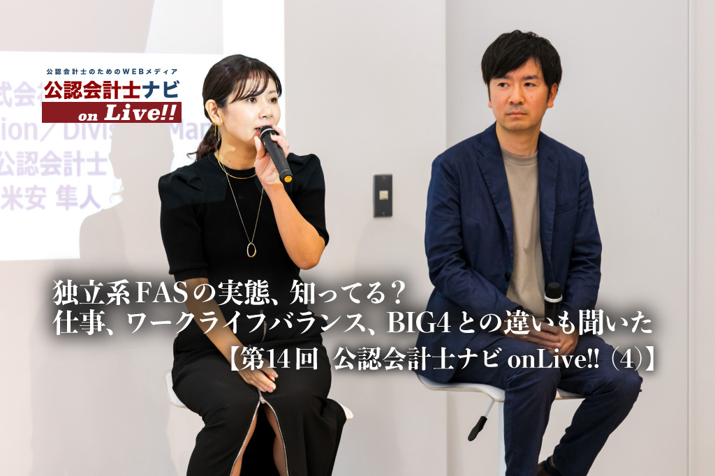 独立系FASの実態、知ってる？仕事、ワークライフバランス、BIG4との違いも聞いた【第14回 公認会計士ナビonLive!!（４）】_thumbnail_サムネイル