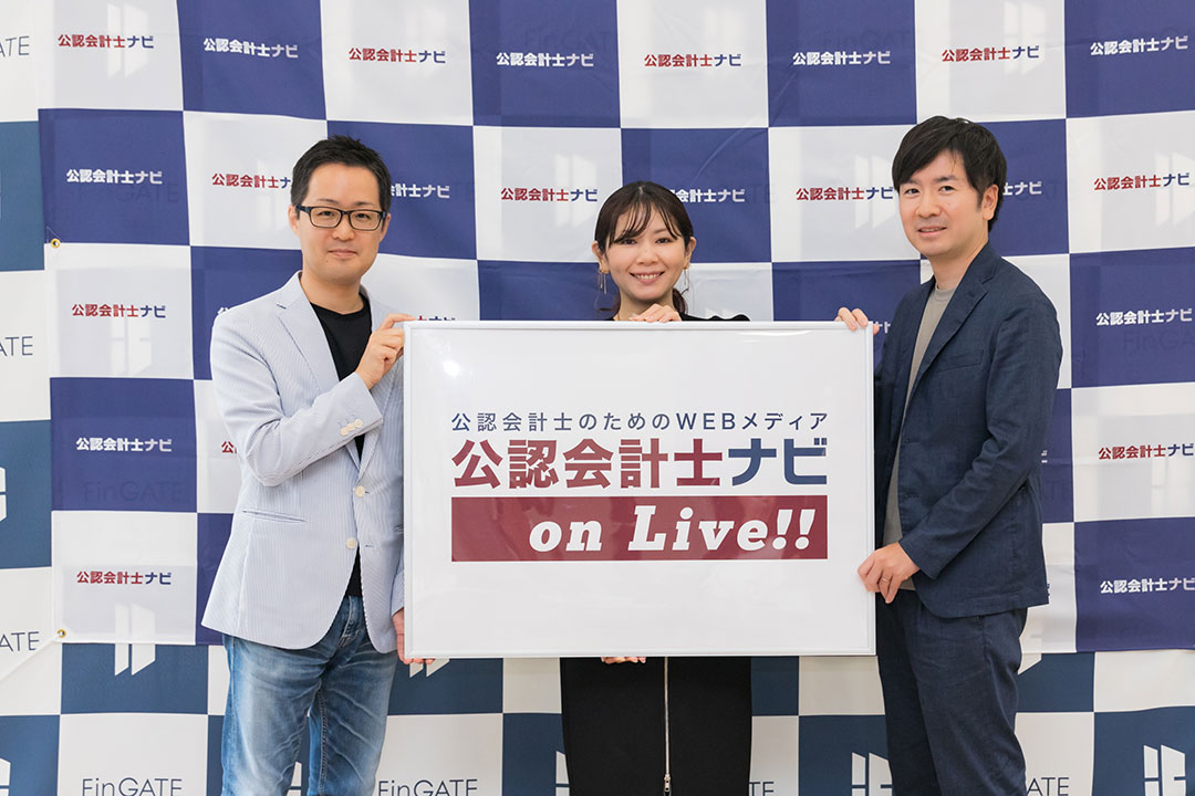 第14回 公認会計士ナビonLive!!_手塚編集長_ブリッジコンサルティンググループ株式会社_リスクマネジメント事業3部_シニアマネージャー_公認会計士_佐藤 理沙氏_株式会社ケップル_Advisory Division／Division Manager_公認会計士_米安 隼人氏