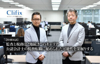 【特別対談】監査と税務は“地続き”のキャリア、公認会計士の税務転職に秘められた可能性を深堀りする【PR】_サムネイル_thumbnail