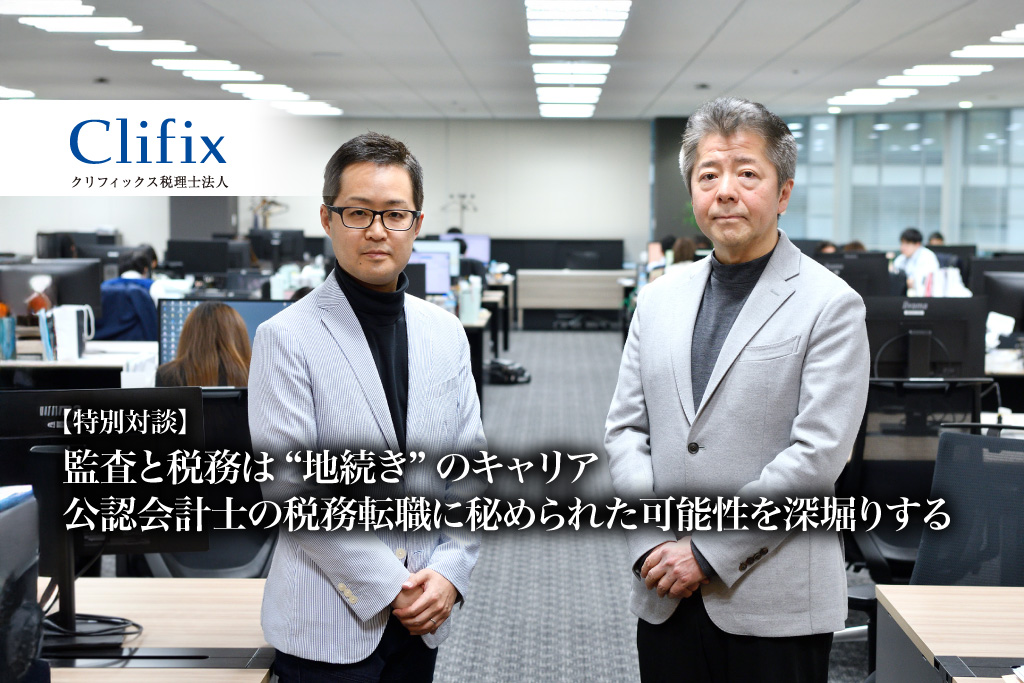 【特別対談】監査と税務は“地続き”のキャリア、公認会計士の税務転職に秘められた可能性を深堀りする【PR】_サムネイル_thumbnail