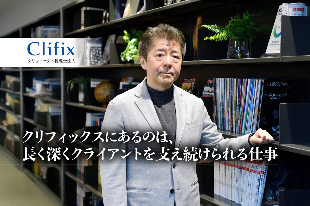 クリフィックス税理士法人_代表社員_公認会計士・税理士_山田 徳昭氏_やまだ のりあき
