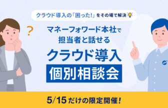 クラウド導入の「困った！」をその場で解決　マネーフォワード本社で担当者と話せるクラウド導入個別相談会