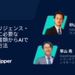 【ウェビナーオンデマンド】デューデリジェンス・価値算定に必要な情報を書類から自動で収集する最新のAI活用方法