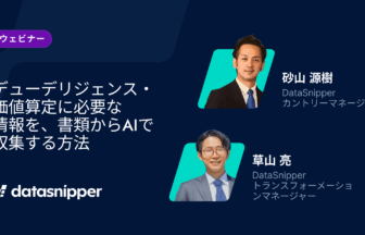 【ウェビナーオンデマンド】デューデリジェンス・価値算定に必要な情報を書類から自動で収集する最新のAI活用方法