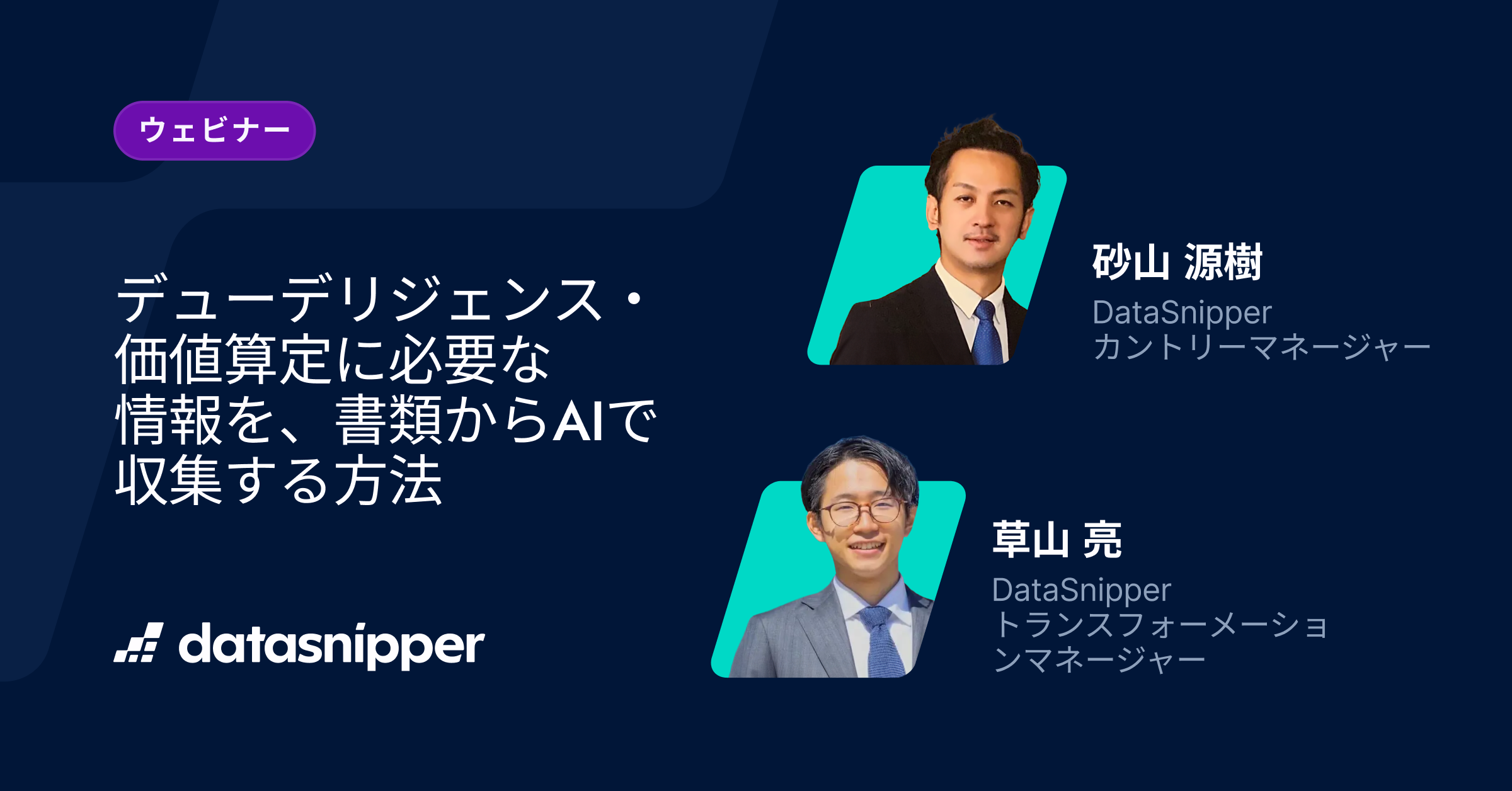 【ウェビナーオンデマンド】デューデリジェンス・価値算定に必要な情報を書類から自動で収集する最新のAI活用方法