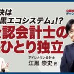 公認会計士の「ひとり独立」成功の秘訣を聞いてみた！独立ライフをとことん楽しむ究極の形、それは…_サムネイル