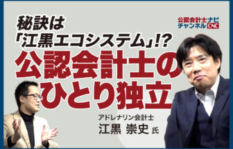 公認会計士の「ひとり独立」成功の秘訣を聞いてみた！独立ライフをとことん楽しむ究極の形、それは…_サムネイル