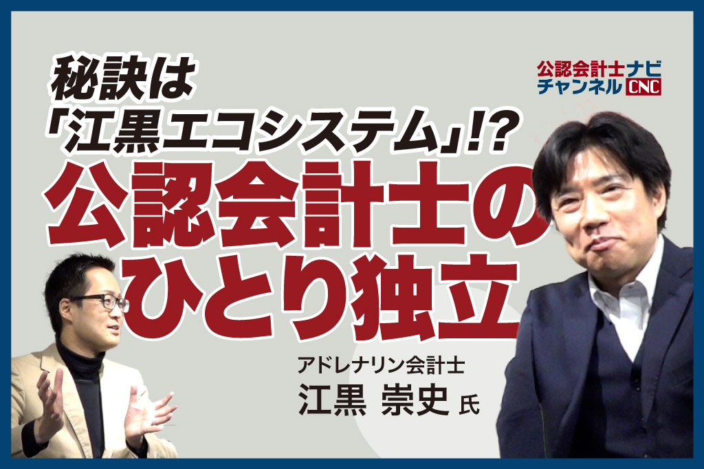 公認会計士の「ひとり独立」成功の秘訣を聞いてみた！独立ライフをとことん楽しむ究極の形、それは…_サムネイル