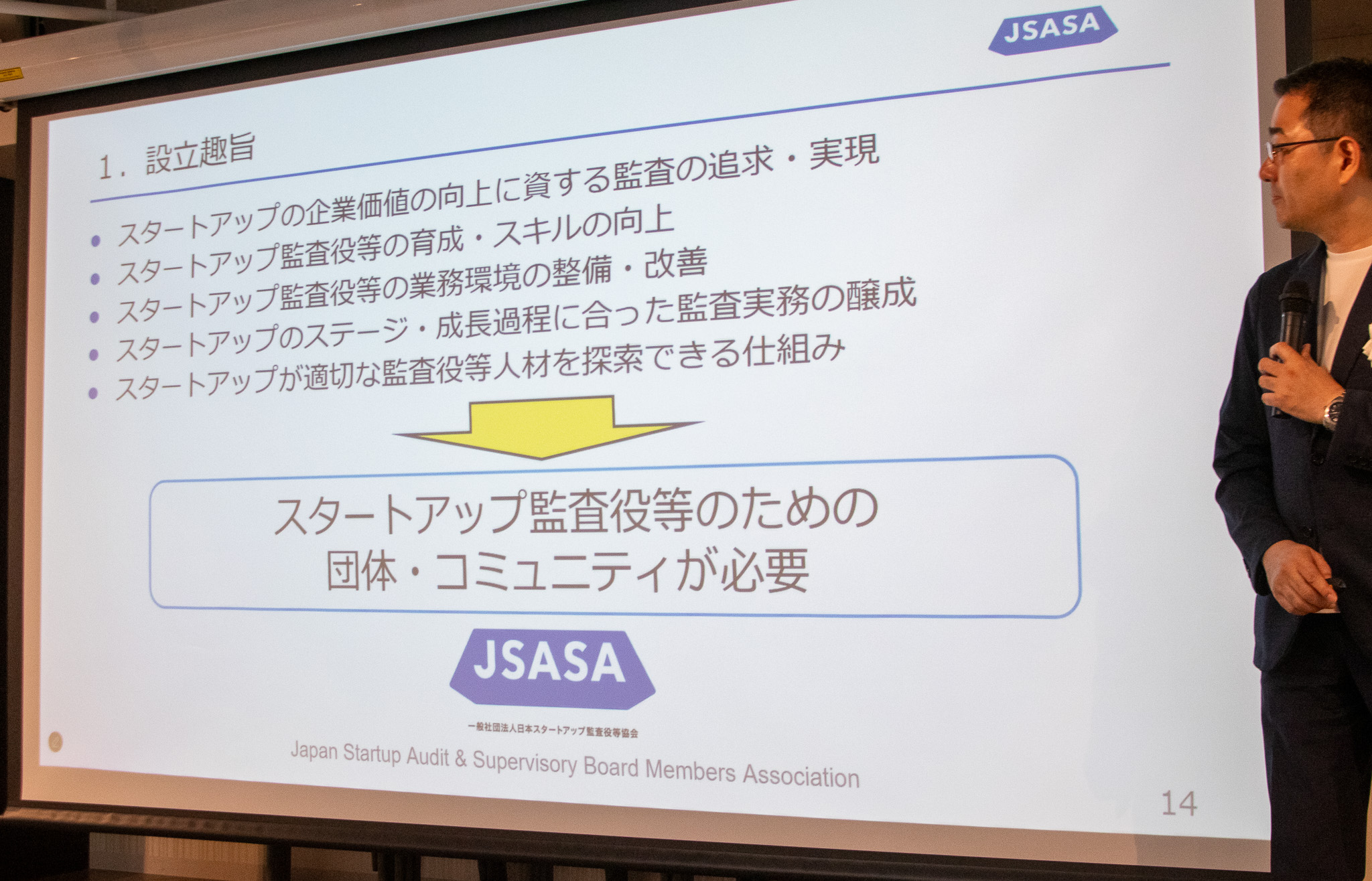 JSASA_日本スタートアップ監査役等協会_設立シンポジウム_設立趣旨