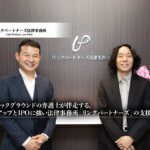 多様なバックグラウンドの弁護士が伴走する。スタートアップとIPOに強い法律事務所「リンクパートナーズ」の支援スタイル_リンクパートナーズ法律事務所_サムネイル