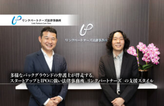 多様なバックグラウンドの弁護士が伴走する。スタートアップとIPOに強い法律事務所「リンクパートナーズ」の支援スタイル_リンクパートナーズ法律事務所_サムネイル
