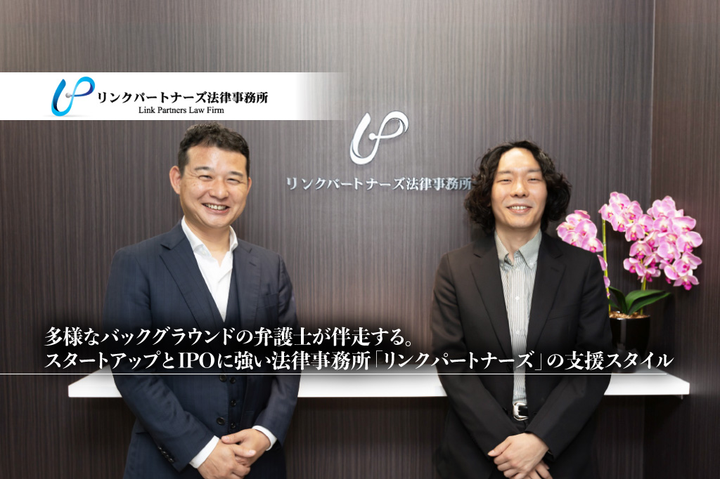 多様なバックグラウンドの弁護士が伴走する。スタートアップとIPOに強い法律事務所「リンクパートナーズ」の支援スタイル_リンクパートナーズ法律事務所_サムネイル