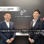 法務面から成長企業のM&Aを支える秘訣は、ビジネス全体も俯瞰する力。リンクパートナーズ法律事務所の流儀_サムネイル