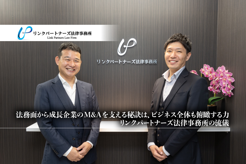 法務面から成長企業のM&Aを支える秘訣は、ビジネス全体も俯瞰する力。リンクパートナーズ法律事務所の流儀_サムネイル