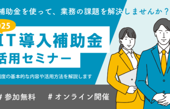 IT導入補助金2025活用セミナー