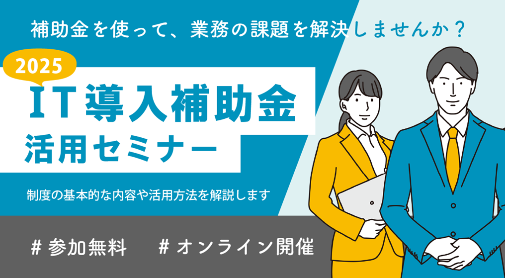 IT導入補助金2025活用セミナー