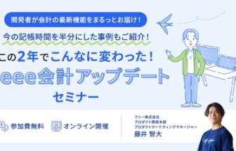 フリー株式会社_プロダクト開発本部_プロダクトマーケティングマネージャー_藤井智大氏_この2年でこんなに変わった！ freee会計アップデートセミナ_freee_thumbnail_サムネイル画像