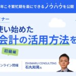 ISHIMARU CONSULTING_石丸知晃 氏_【初級編】顧問先が使い始めたfreee会計の活用方法を徹底解説セミナー_freee_thumbnail_サムネイル画像