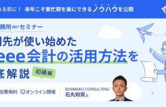 ISHIMARU CONSULTING_石丸知晃 氏_【初級編】顧問先が使い始めたfreee会計の活用方法を徹底解説セミナー_freee_thumbnail_サムネイル画像