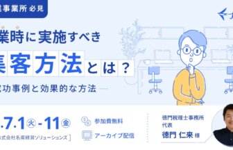徳門税理士事務所_代表_徳門 仁来 氏_開業時に実施すべき集客方法とは？動画セミナー_freee_thumbnail_サムネイル画像