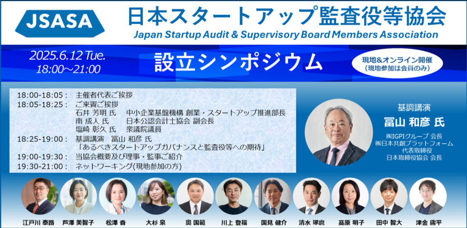 JSASA_日本スタートアップ監査役等協会_設立シンポジウム