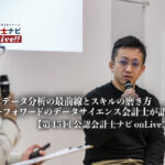 会計×データ分析の最前線とスキルの磨き方、マネーフォワードのデータサイエンス会計士が語る【第15回 公認会計士ナビonLive!!（１）】_thumbnail_サムネイル_株式会社マネーフォワード_ERP事業企画本部　事業戦略部_副部長_兼務 データ戦略室_公認会計士試験合格_佐野 夏輝_株式会社ワイズアライアンス_代表取締役CEO_公認会計士ナビ_編集長_手塚 佳彦