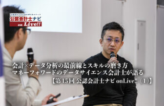 会計×データ分析の最前線とスキルの磨き方、マネーフォワードのデータサイエンス会計士が語る【第15回 公認会計士ナビonLive!!（１）】_thumbnail_サムネイル_株式会社マネーフォワード_ERP事業企画本部　事業戦略部_副部長_兼務 データ戦略室_公認会計士試験合格_佐野 夏輝_株式会社ワイズアライアンス_代表取締役CEO_公認会計士ナビ_編集長_手塚 佳彦