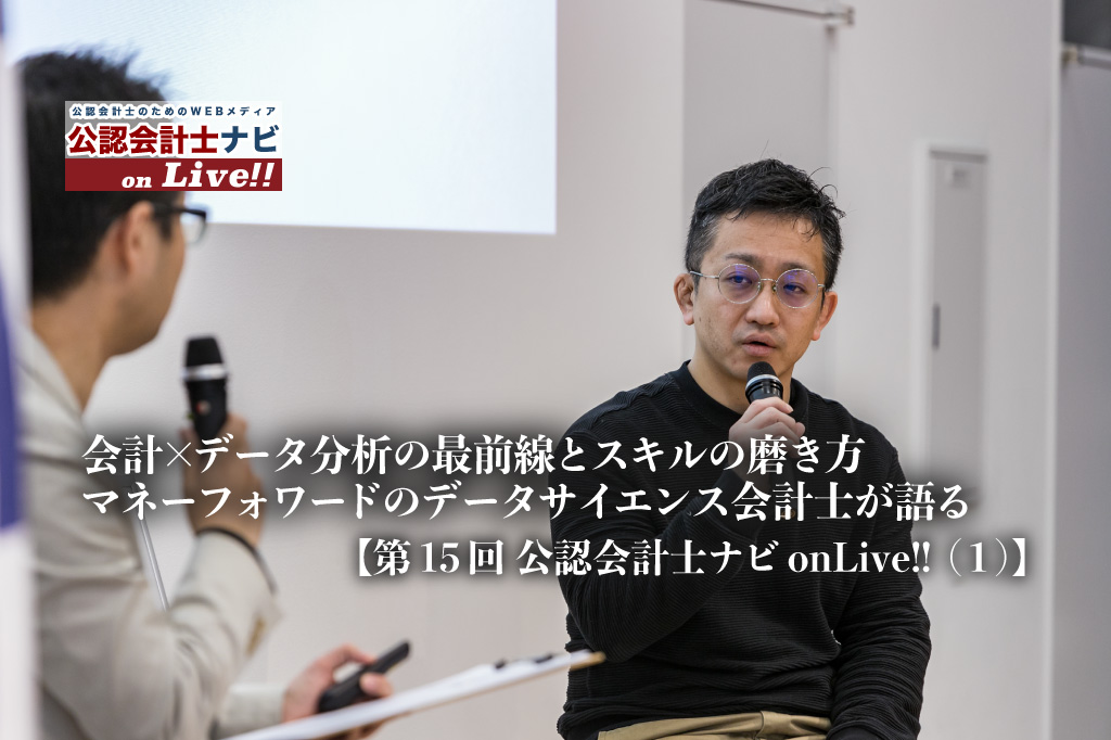 会計×データ分析の最前線とスキルの磨き方、マネーフォワードのデータサイエンス会計士が語る【第15回 公認会計士ナビonLive!!（１）】_thumbnail_サムネイル_株式会社マネーフォワード_ERP事業企画本部　事業戦略部_副部長_兼務 データ戦略室_公認会計士試験合格_佐野 夏輝_株式会社ワイズアライアンス_代表取締役CEO_公認会計士ナビ_編集長_手塚 佳彦