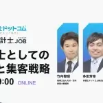 税理士としての開業と集客戦略_税理士ドットコムとのコラボセミナー