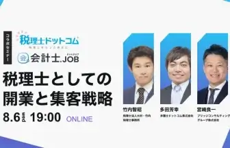 税理士としての開業と集客戦略_税理士ドットコムとのコラボセミナー